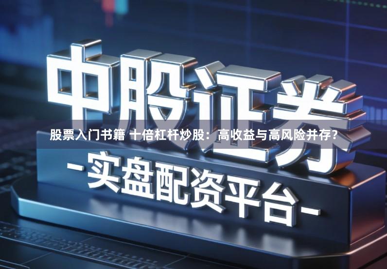 股票入门书籍 十倍杠杆炒股：高收益与高风险并存？