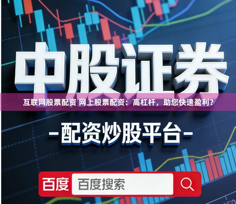 互联网股票配资 网上股票配资：高杠杆，助您快速盈利？