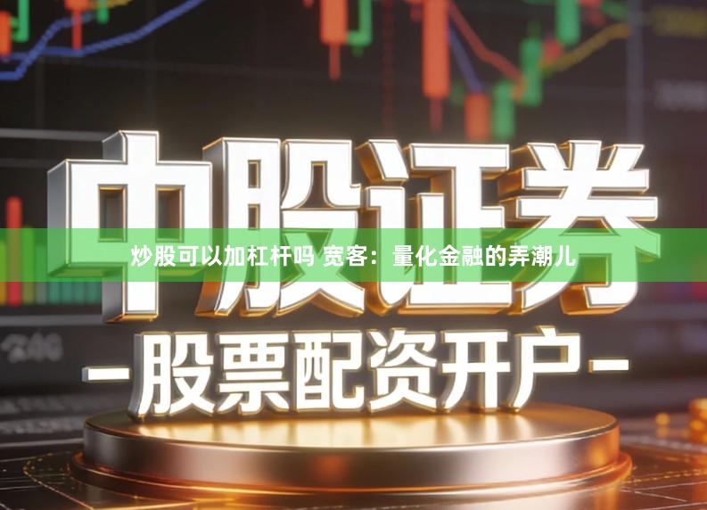 炒股可以加杠杆吗 宽客：量化金融的弄潮儿