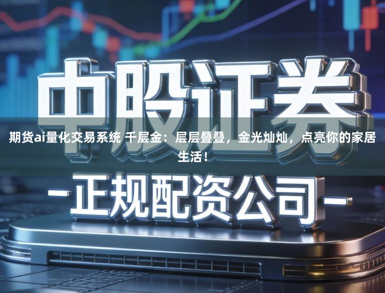 期货ai量化交易系统 千层金：层层叠叠，金光灿灿，点亮你的家居生活！