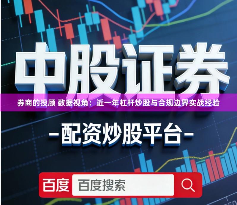 券商的投顾 数据视角：近一年杠杆炒股与合规边界实战经验