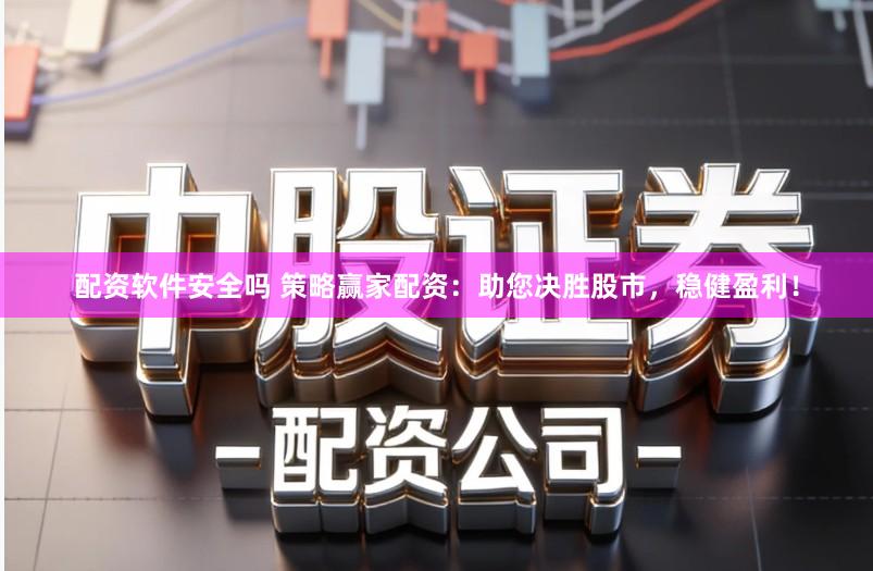 配资软件安全吗 策略赢家配资：助您决胜股市，稳健盈利！