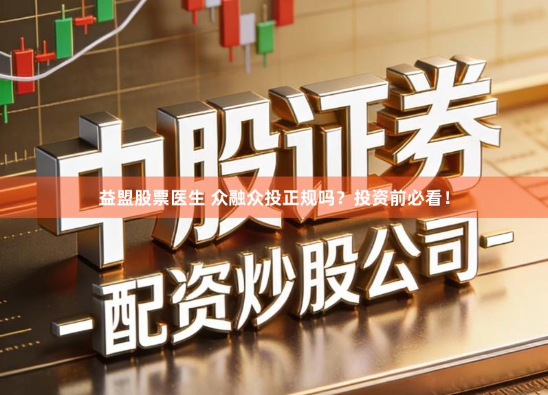 益盟股票医生 众融众投正规吗？投资前必看！