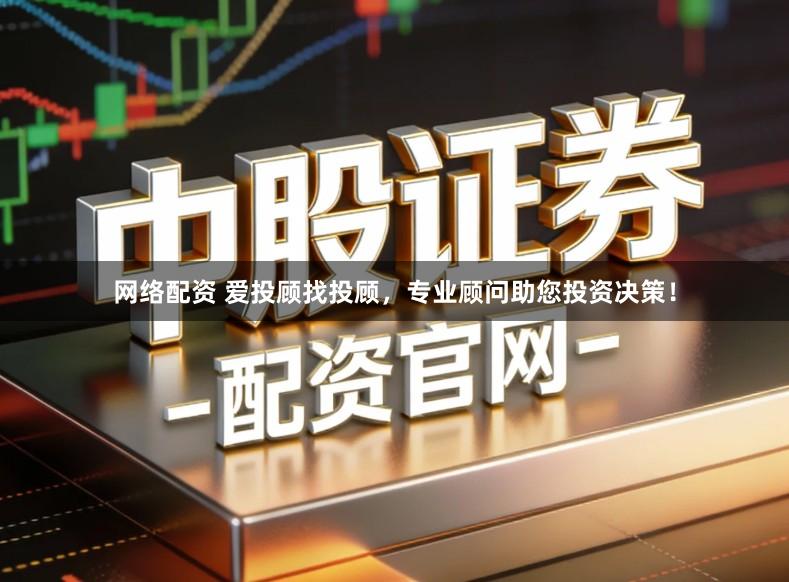 网络配资 爱投顾找投顾，专业顾问助您投资决策！