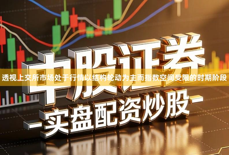透视上交所市场处于行情以结构轮动为主而指数空间受限的时期阶段