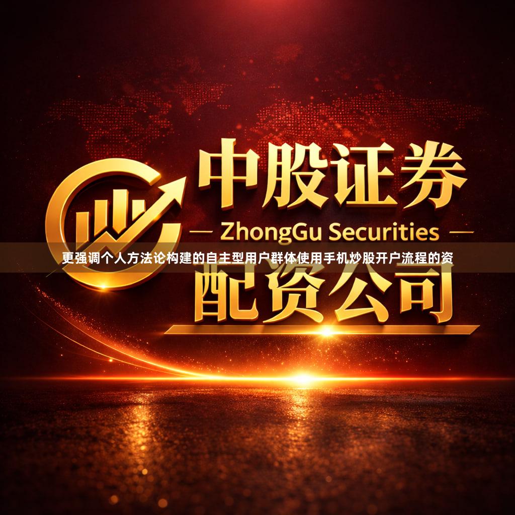 更强调个人方法论构建的自主型用户群体使用手机炒股开户流程的资