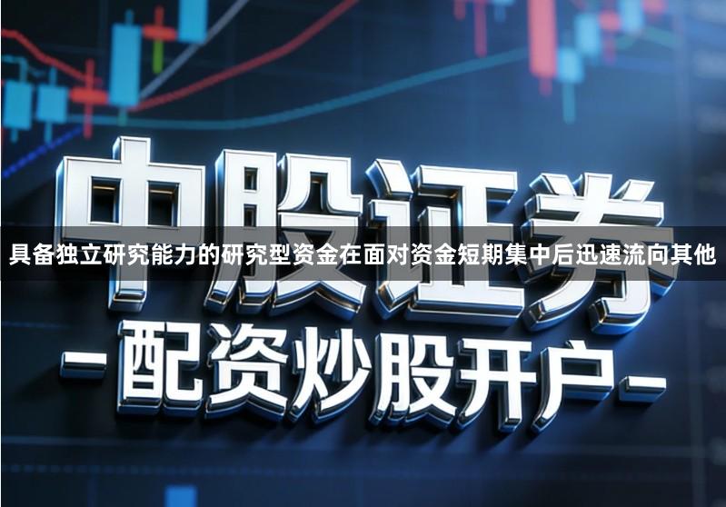 具备独立研究能力的研究型资金在面对资金短期集中后迅速流向其他