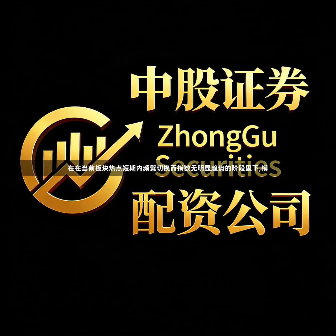 在在当前板块热点短期内频繁切换而指数无明显趋势的阶段里下,模