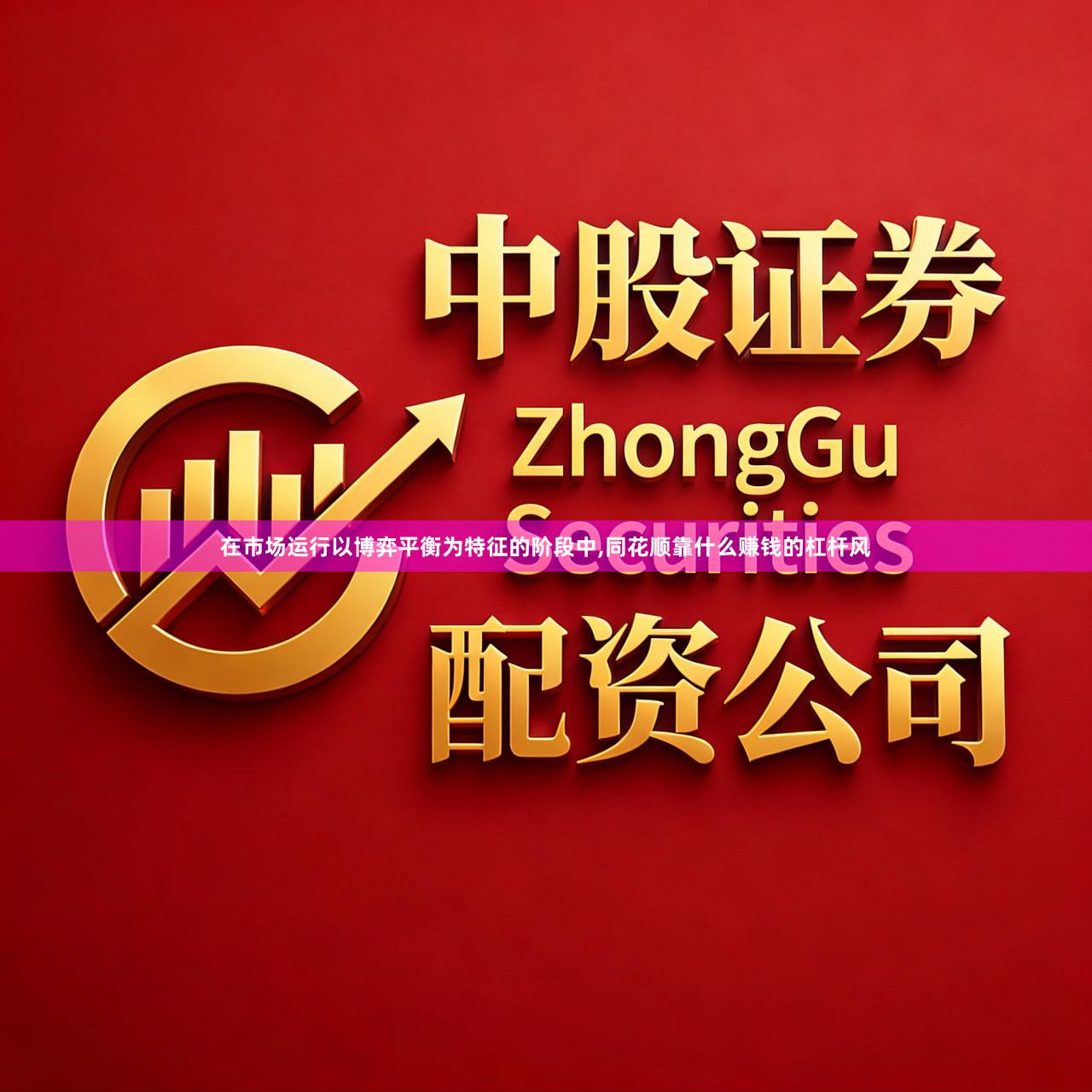 在市场运行以博弈平衡为特征的阶段中,同花顺靠什么赚钱的杠杆风